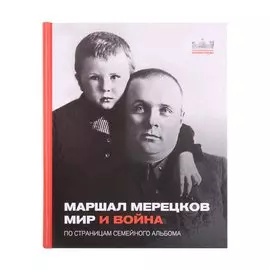 Маршал Мерецков. Мир и война. По страницам семейного альбома