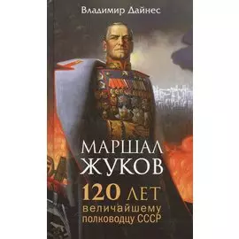 Маршал Жуков. 120 лет величайшему полководцу СССР