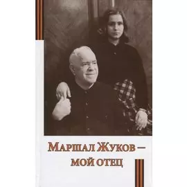 Маршал Жуков - мой отец