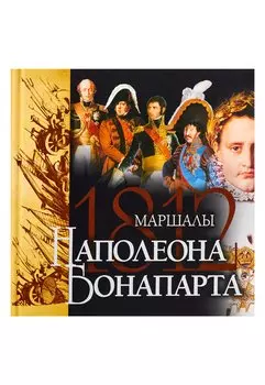 Маршалы Наполеона