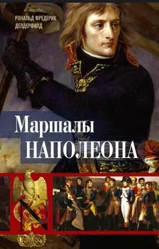 Маршалы Наполеона: Исторические портреты