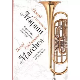 Марши. Партитуры для духового оркестра. Ноты