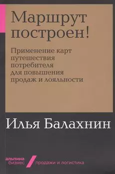 Маршрут построен! Применение карт путешествия потребителя для повышения продаж и лояльности