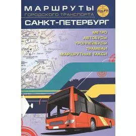 Маршруты городского транспорта. Санкт-Петербург / карманный