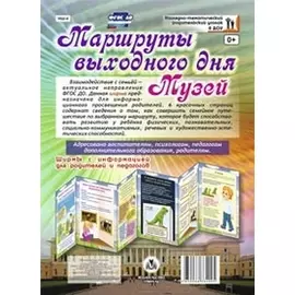 Маршруты выходного дня. Музей. Ширма с информацией для родителей и детей