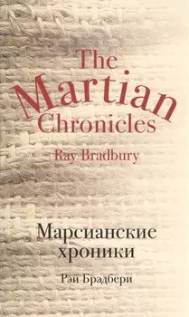 Марсианские хроники