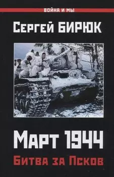 Март 1944. Битва за Псков