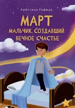 Март. Мальчик, создавший вечное счастье