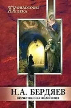 МАРТ Титаренко Отечественная философия. Бердяев Н.