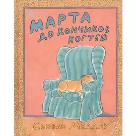 Марта до кончиков когтей