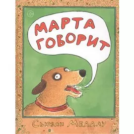 Марта говорит