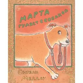 Марта гуляет с собакой