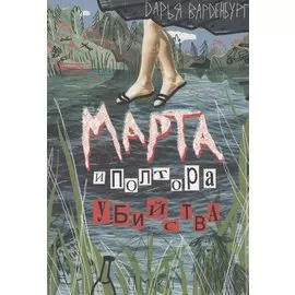 Марта и полтора убийства