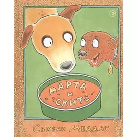 Марта и Скитс