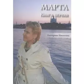 Марта. Книга первая.
