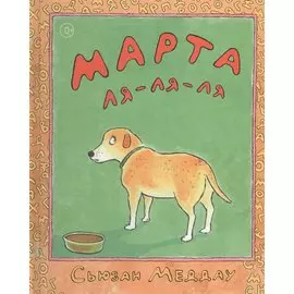 Марта ля-ля-ля