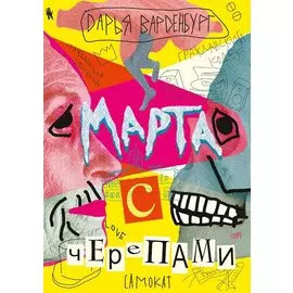 Марта с черепами