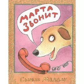 Марта звонит