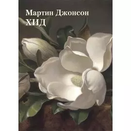 Мартин Джонсон Хид