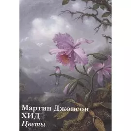 Мартин Джонсон Хид. Цветы (набор открыток)