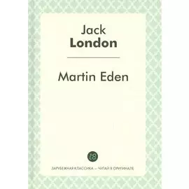 Martin Eden = Мартин Иден: роман на англ.яз.