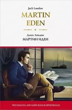 Martin Eden / Мартин Иден