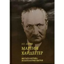 Марти Хайдеггер. Метаполитика. Эсхатология бытия