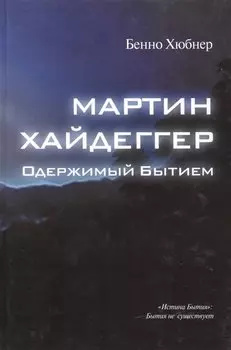 Мартин Хайдеггер - одержимый битием