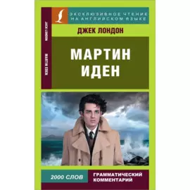 Мартин Иден/Martin Eden