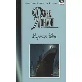 Мартин Иден