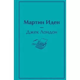 Мартин Иден
