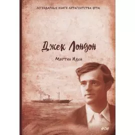 Мартин Иден