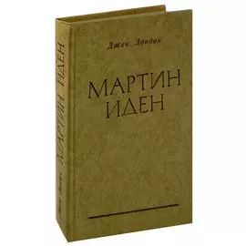 Мартин Иден