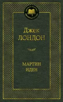 Мартин Иден