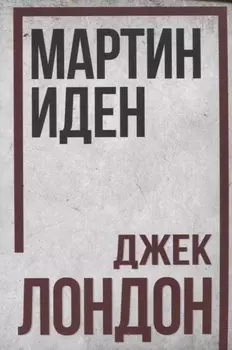 Мартин Иден
