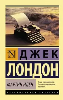 Мартин Иден