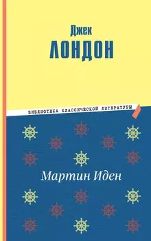 Мартин Иден (ил. П. Пинкисевича)