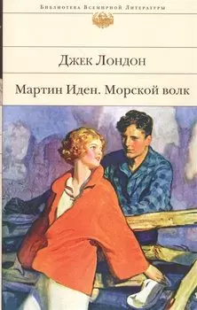 Мартин Иден. Морской волк