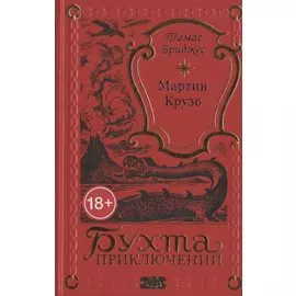 Мартин Крузо или Приключения на острове Чудес