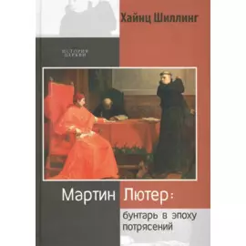 Мартин Лютер: бунтарь в эпоху потрясений