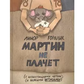 Мартин не плачет
