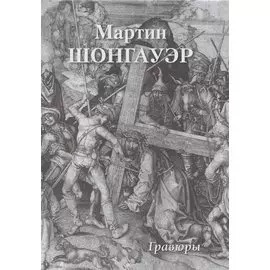 Мартин Шонгауэр. Гравюры