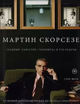 Мартин Скорсезе. Главный «гангстер» Голливуда и его работы: от первой короткометражки до «Волка с Уолл-стрит»