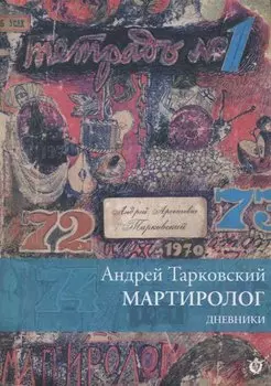 Мартиролог. Дневники 1970-1986