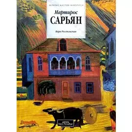 Мартирос Сарьян. Альбом