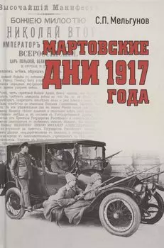 Мартовские дни 1917 года