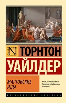 Мартовские иды