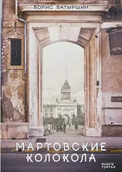 Мартовские колокола