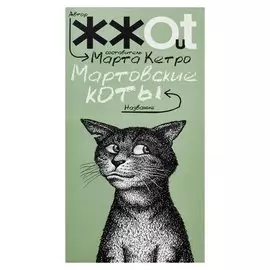 Мартовские коты: сборник рассказов