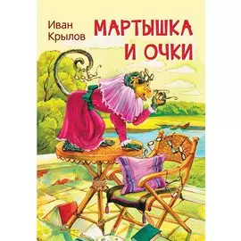 Мартышка и очки. Басни